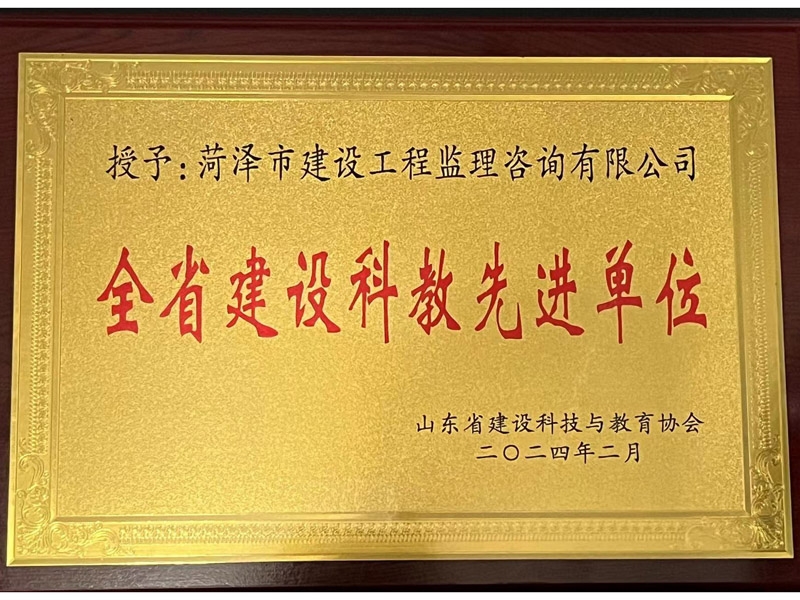 全省建設(shè)科教先進(jìn)單位